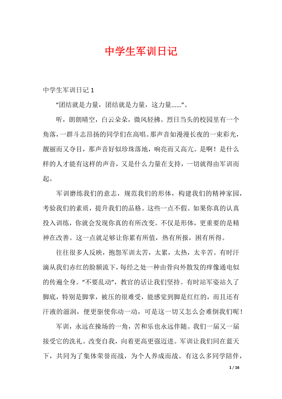 中学生军训日记_6_第1页