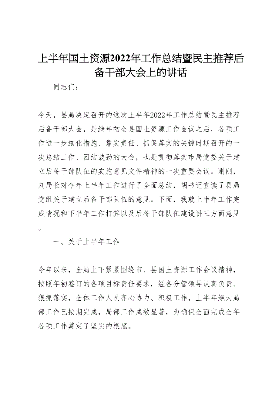 2022年上半年国土资源工作总结暨民主推荐后备干部大会上的讲话_第1页