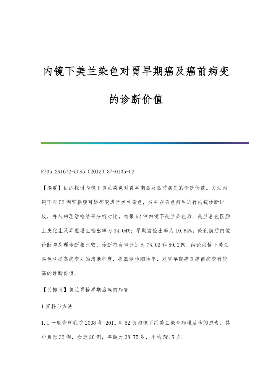 内镜下美兰染色对胃早期癌及癌前病变的诊断价值_第1页