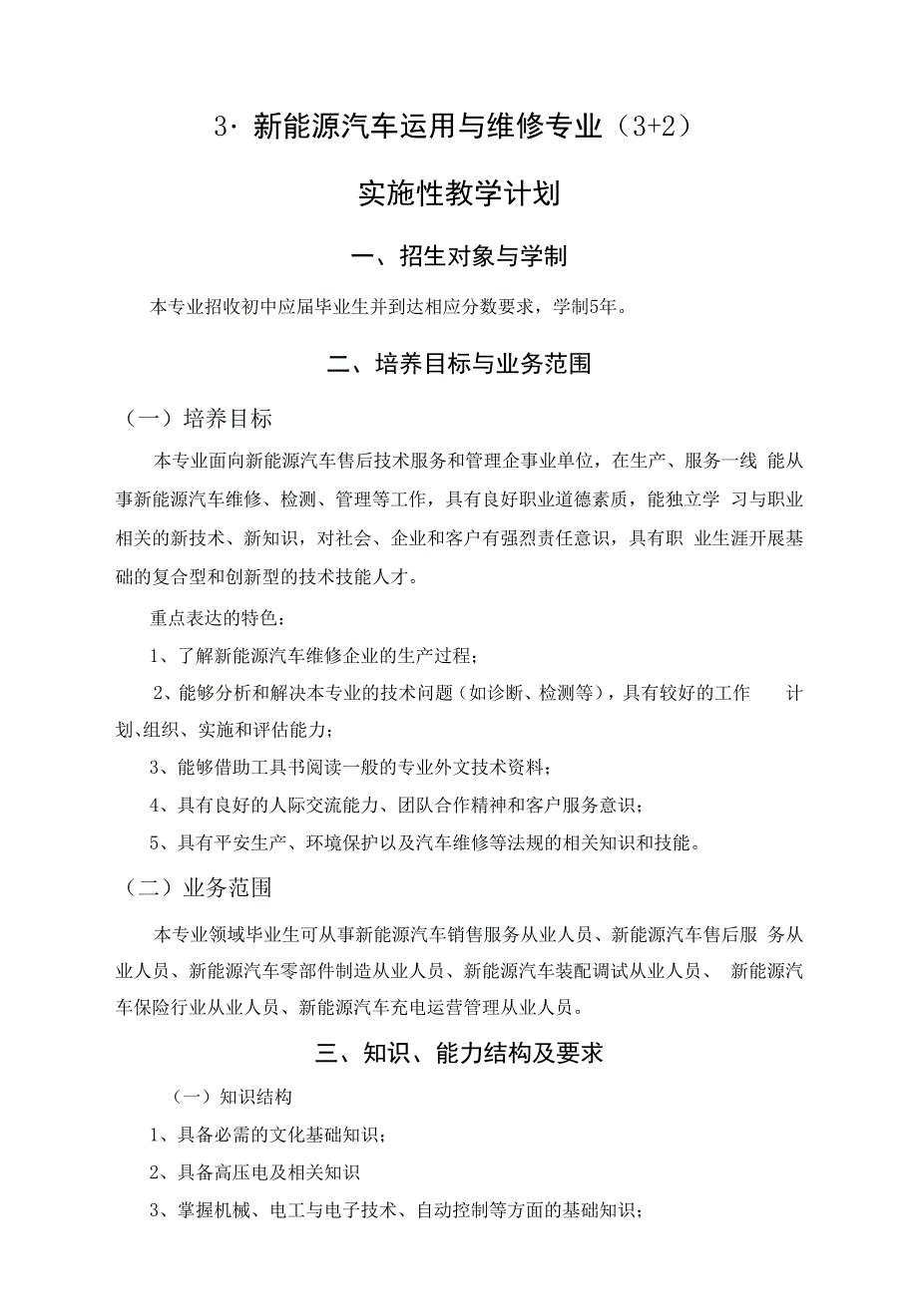 新能源汽车运用与维修专业（3+2）实施性教学计划人才培养方案（中职）_第1页