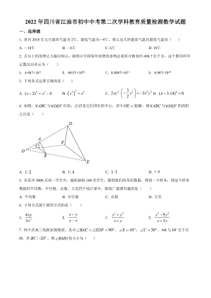 2022年四川省江油市中考模拟数学试题（含答案）