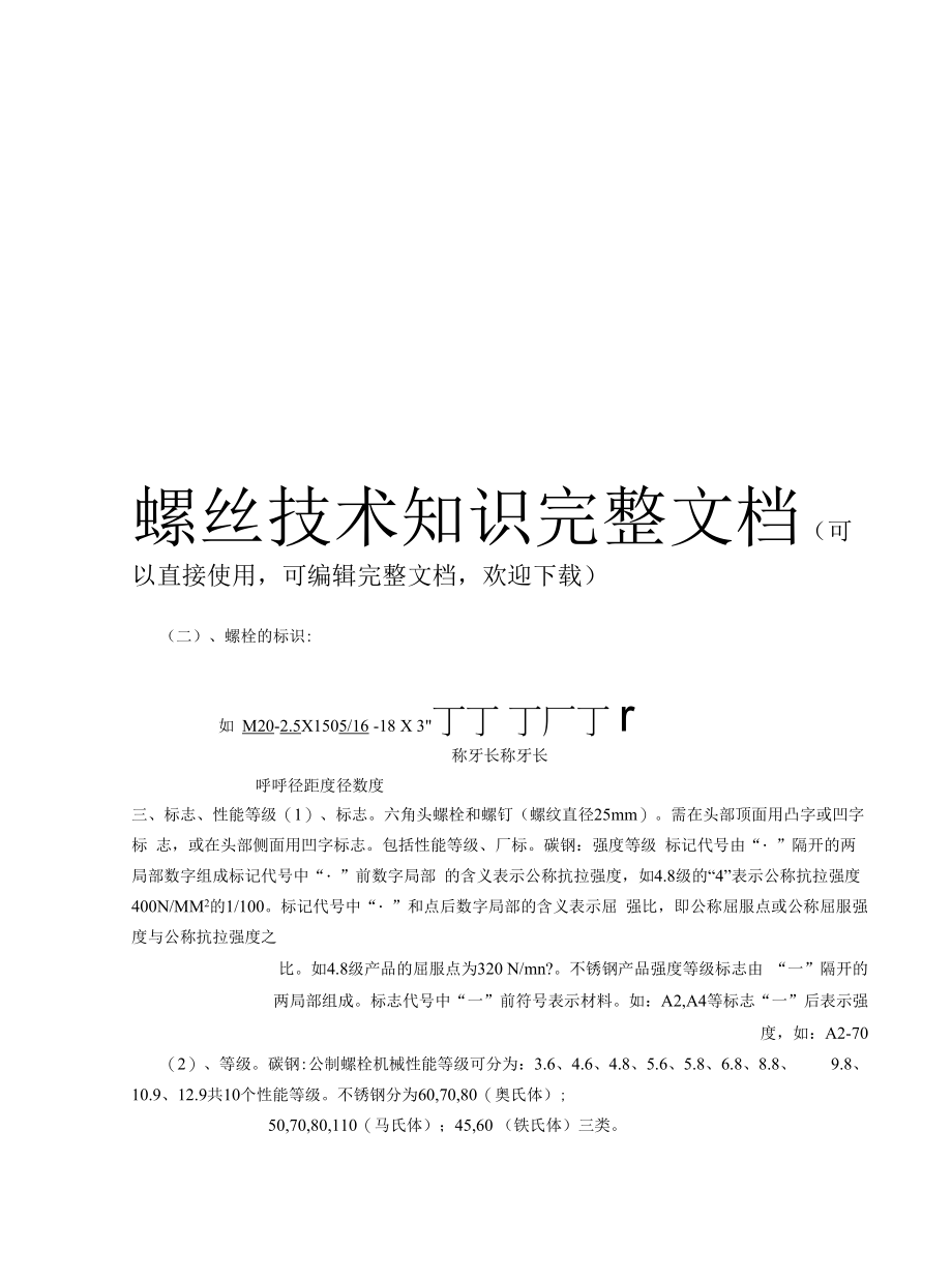 螺丝技术知识完整文档_第1页