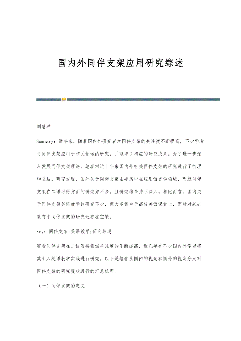 国内外同伴支架应用研究综述_第1页