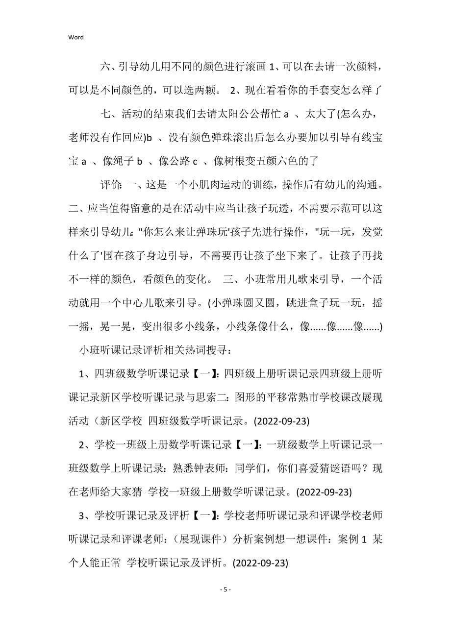 小班听课记录评析15篇_第5页