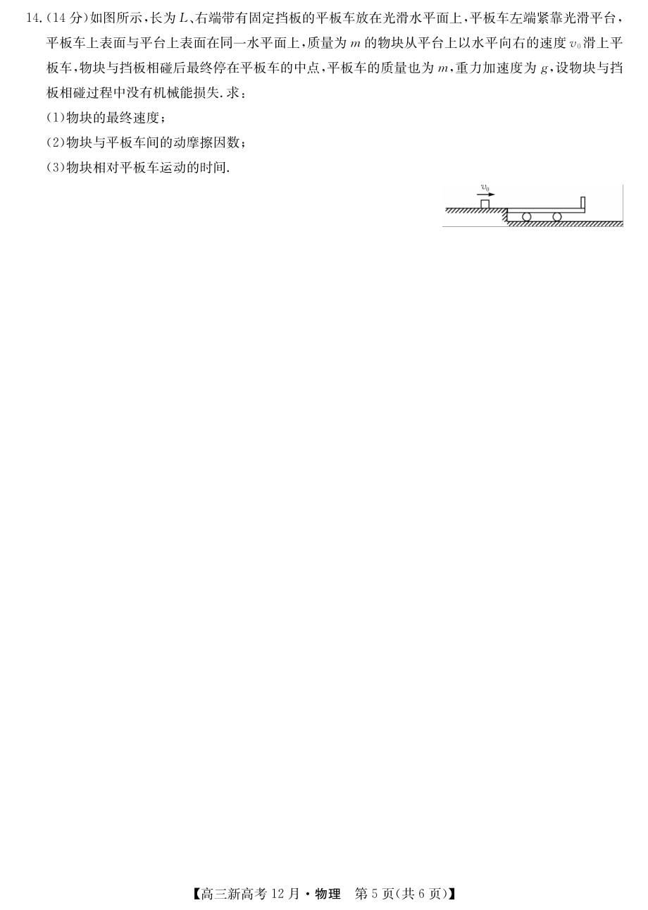 山东恃县第二中学2021届高三物理上学期12月质量检测试题PDF_第5页