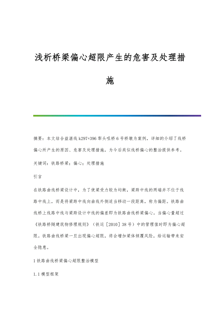 浅析桥梁偏心超限产生的危害及处理措施_第1页