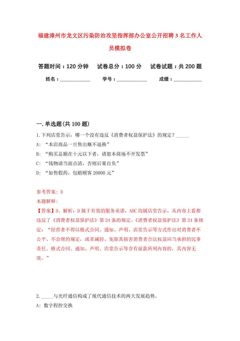 福建漳州市龙文区污染防治攻坚指挥部办公室公开招聘3名工作人员强化训练卷（第7次）_第1页