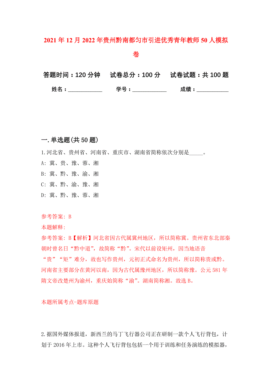 2021年12月2022年贵州黔南都匀市引进优秀青年教师50人押题训练卷（第3次）_第1页