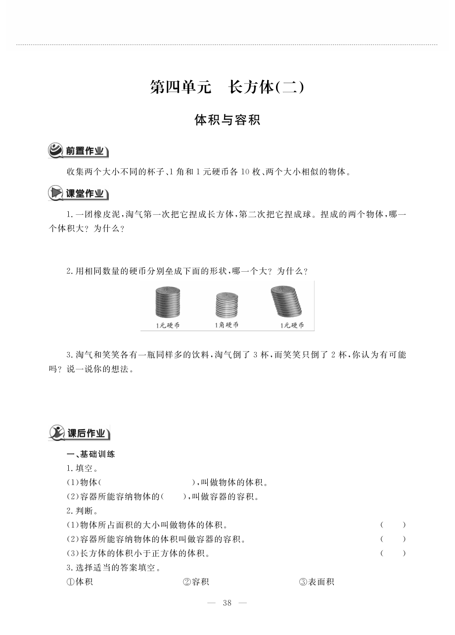 五年级数学下册第四单元长方体二体积与容积作业pdf无答案北师大版_第1页