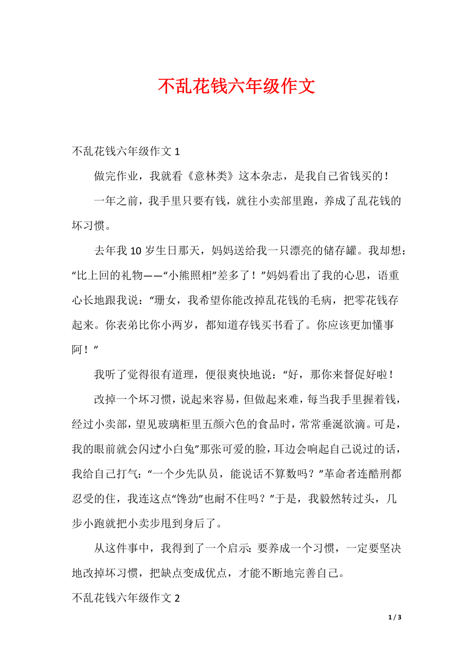不乱花钱六年级作文_第1页
