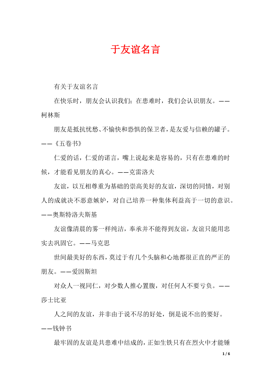 于友谊名言_第1页