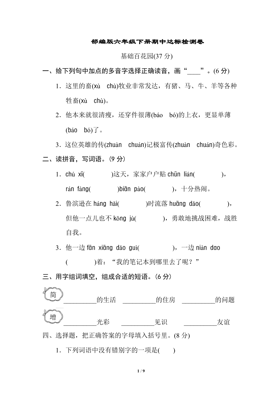 六年级语文下册好卷期中检测卷pdf新人教版_第1页