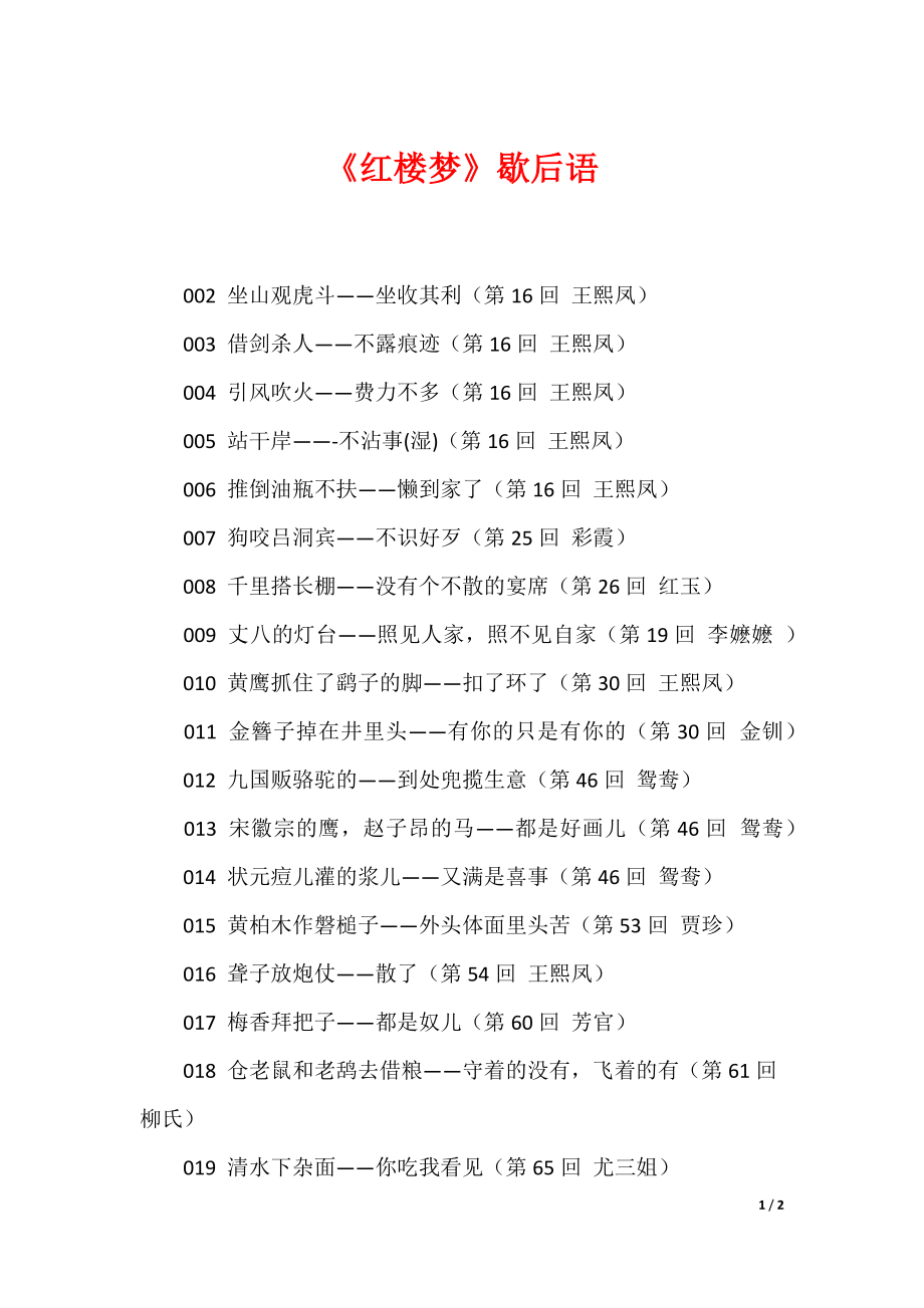 《红楼梦》歇后语_第1页