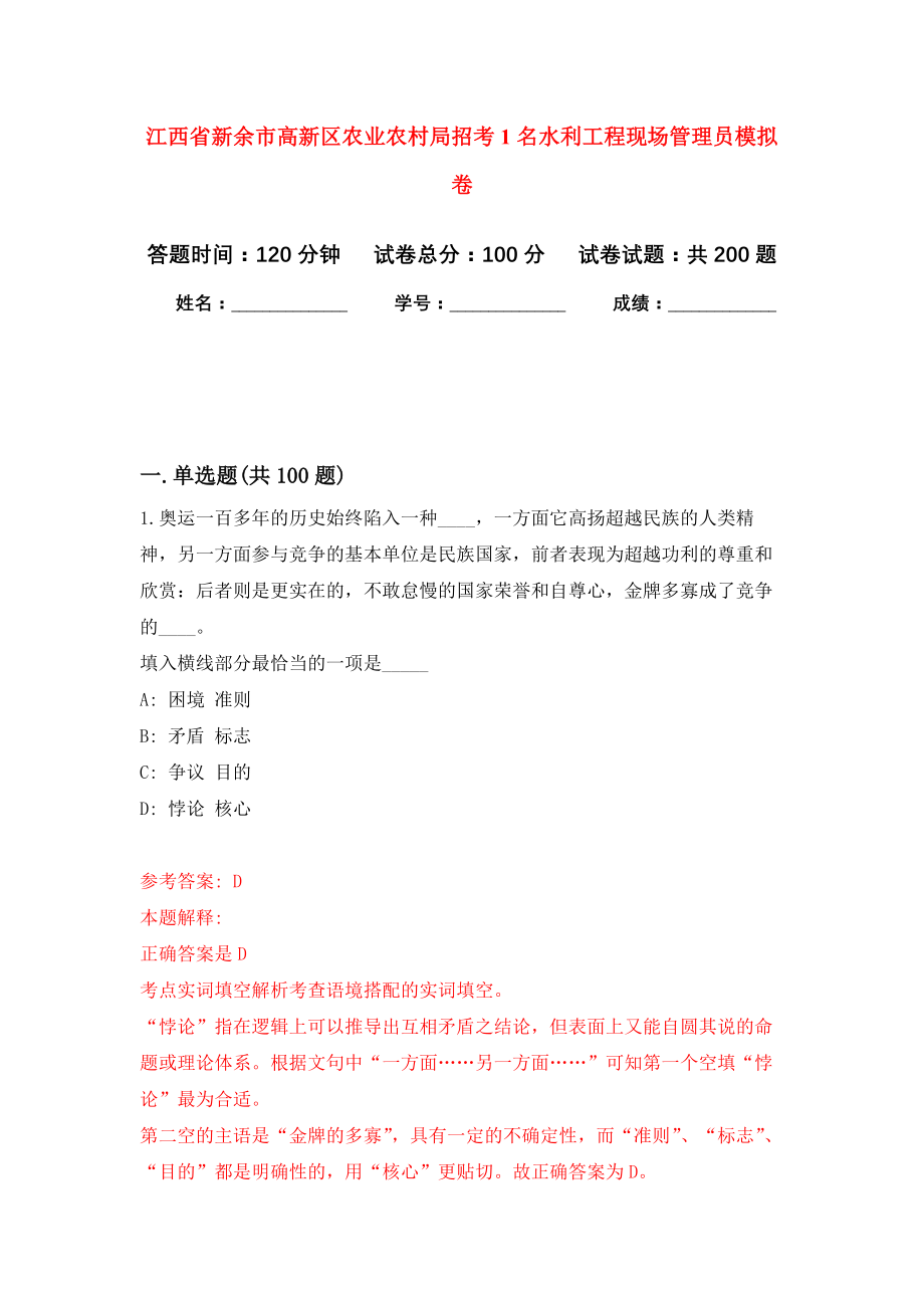 江西省新余市高新区农业农村局招考1名水利工程现场管理员模拟训练卷（第3版）_第1页