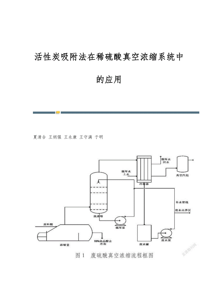 活性炭吸附法在稀硫酸真空浓缩系统中的应用_第1页