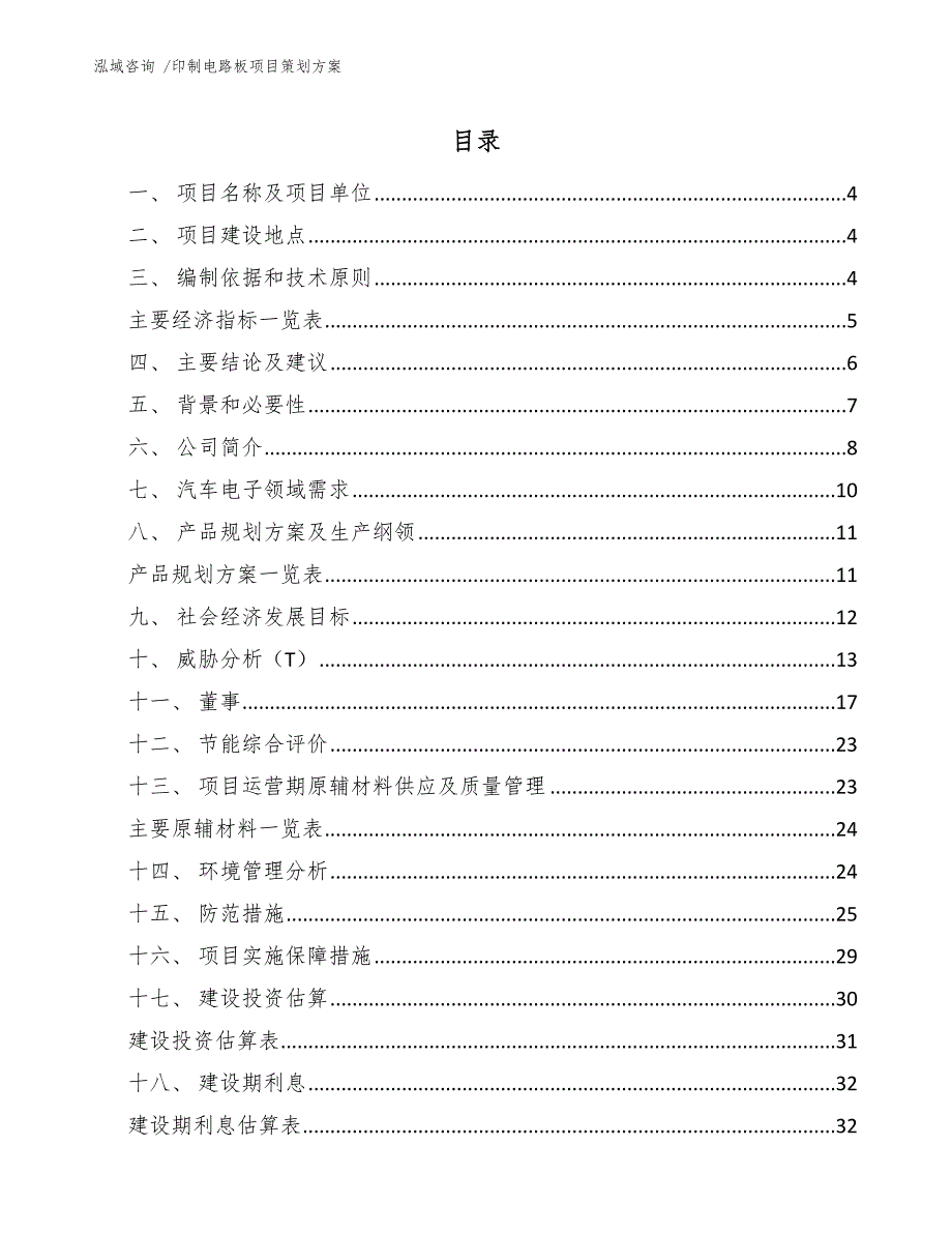 印制电路板项目策划方案（范文）_第1页