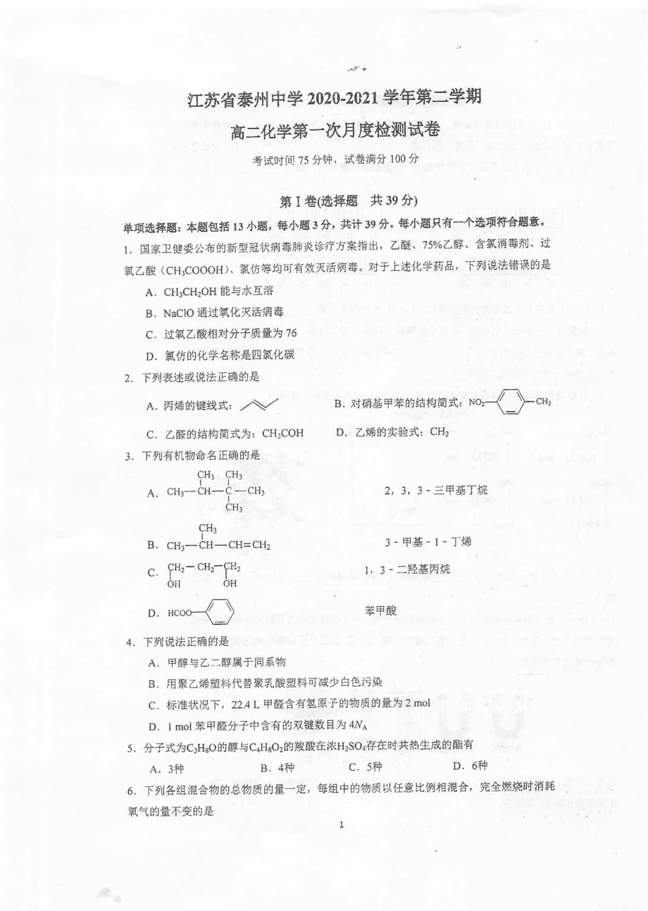 江苏省泰州中学2020_2021学年高二化学3月月度检测试题PDF_第1页