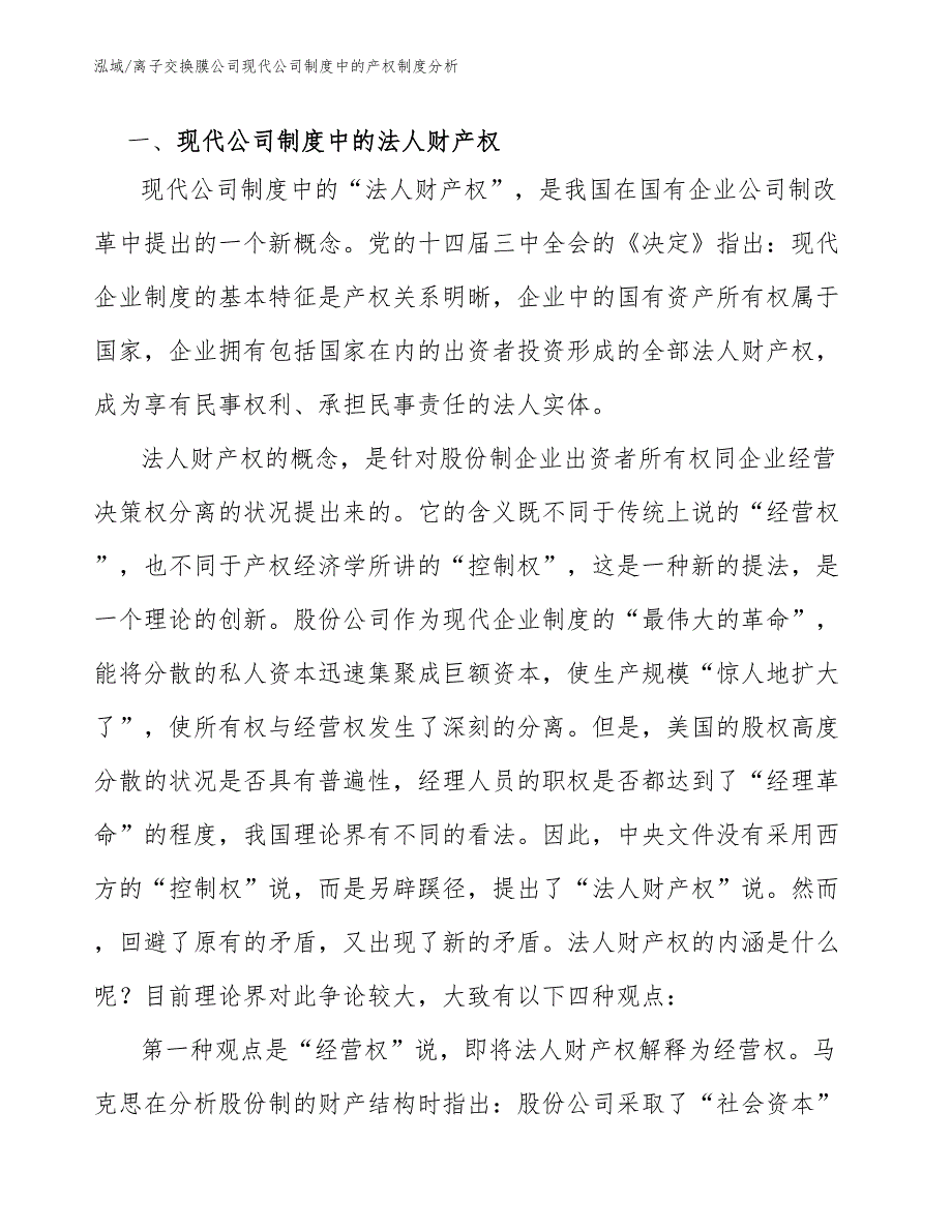 离子交换膜公司现代公司制度中的产权制度分析【范文】_第3页