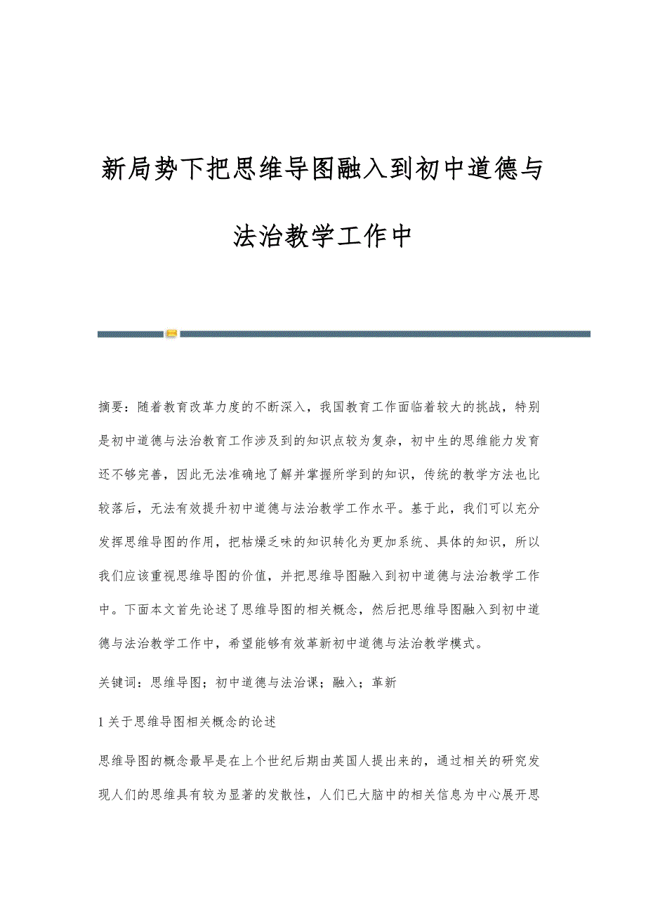 新局势下把思维导图融入到初中道德与法治教学工作中_第1页