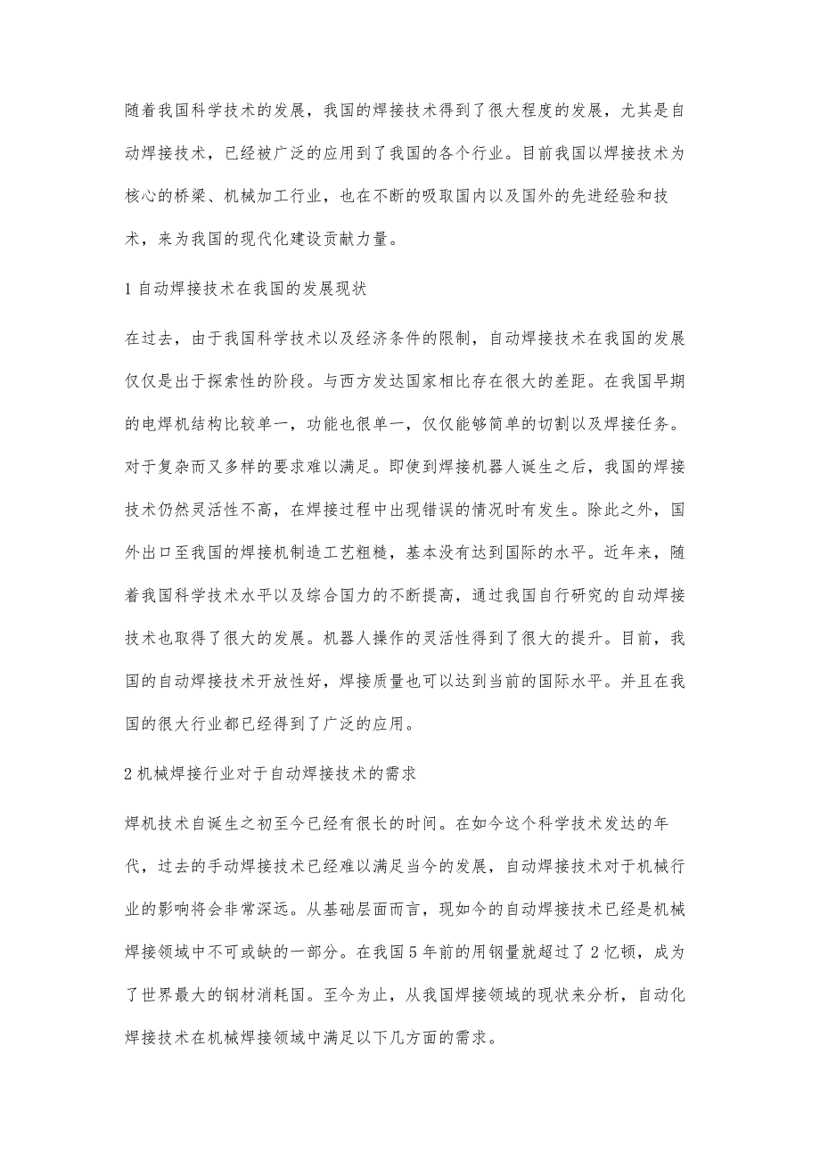 自动焊接在机械焊接中的应用崔俊岭_第2页