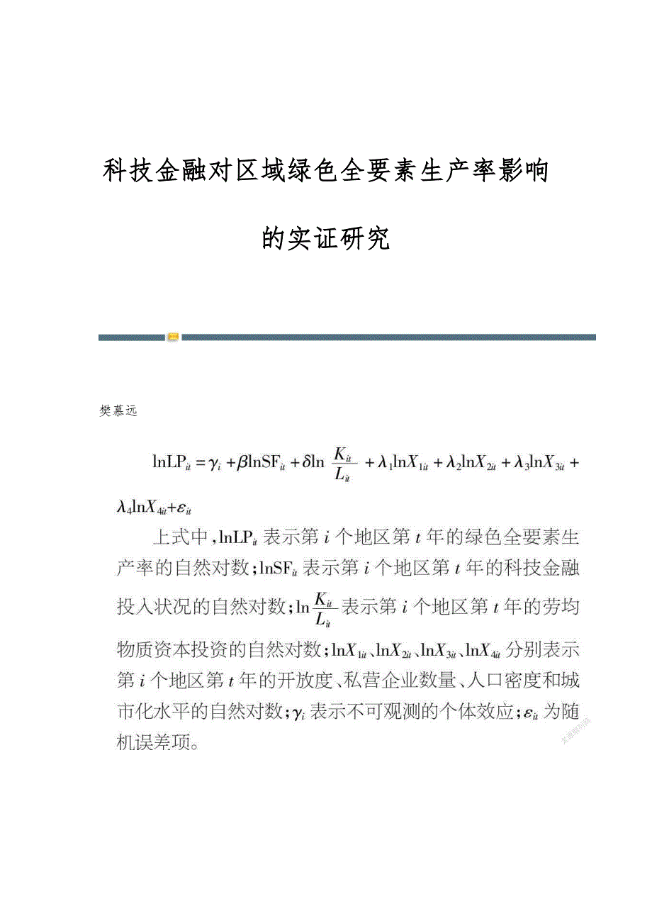 科技金融对区域绿色全要素生产率影响的实证研究_第1页