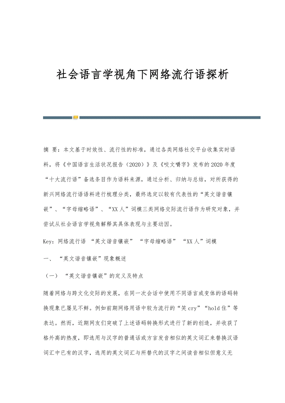 社会语言学视角下网络流行语探析_第1页