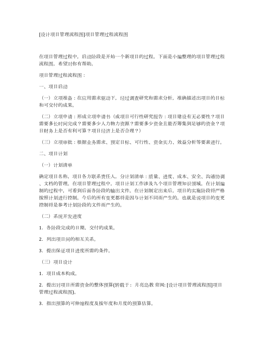 [设计项目管理流程图]项目管理过程流程图_第1页