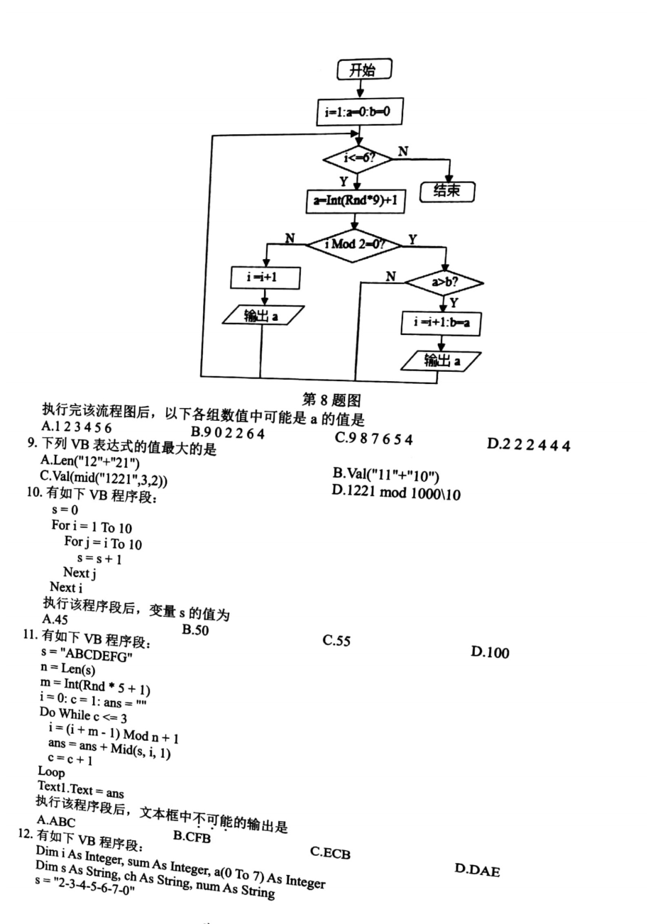 浙江省名校协作体2020_2021学年高二信息技术下学期2月联考试题PDF_第3页