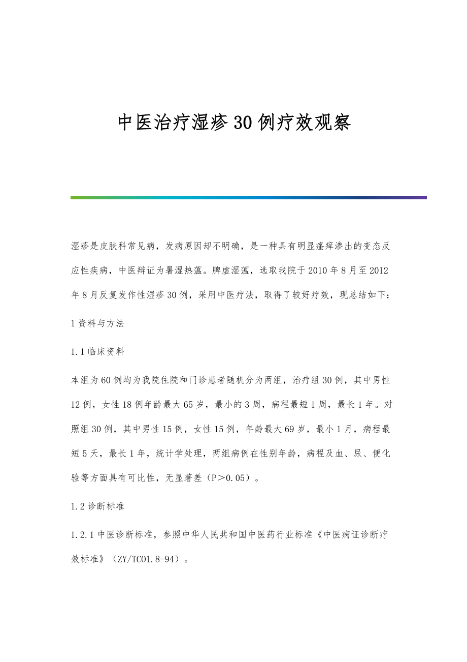 中医治疗湿疹30例疗效观察_第1页