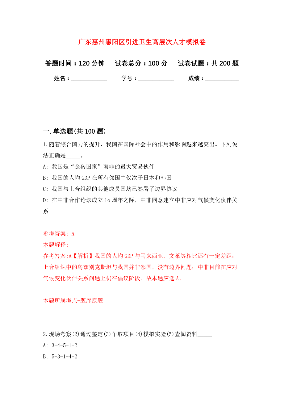 广东惠州惠阳区引进卫生高层次人才模拟训练卷（第4版）_第1页