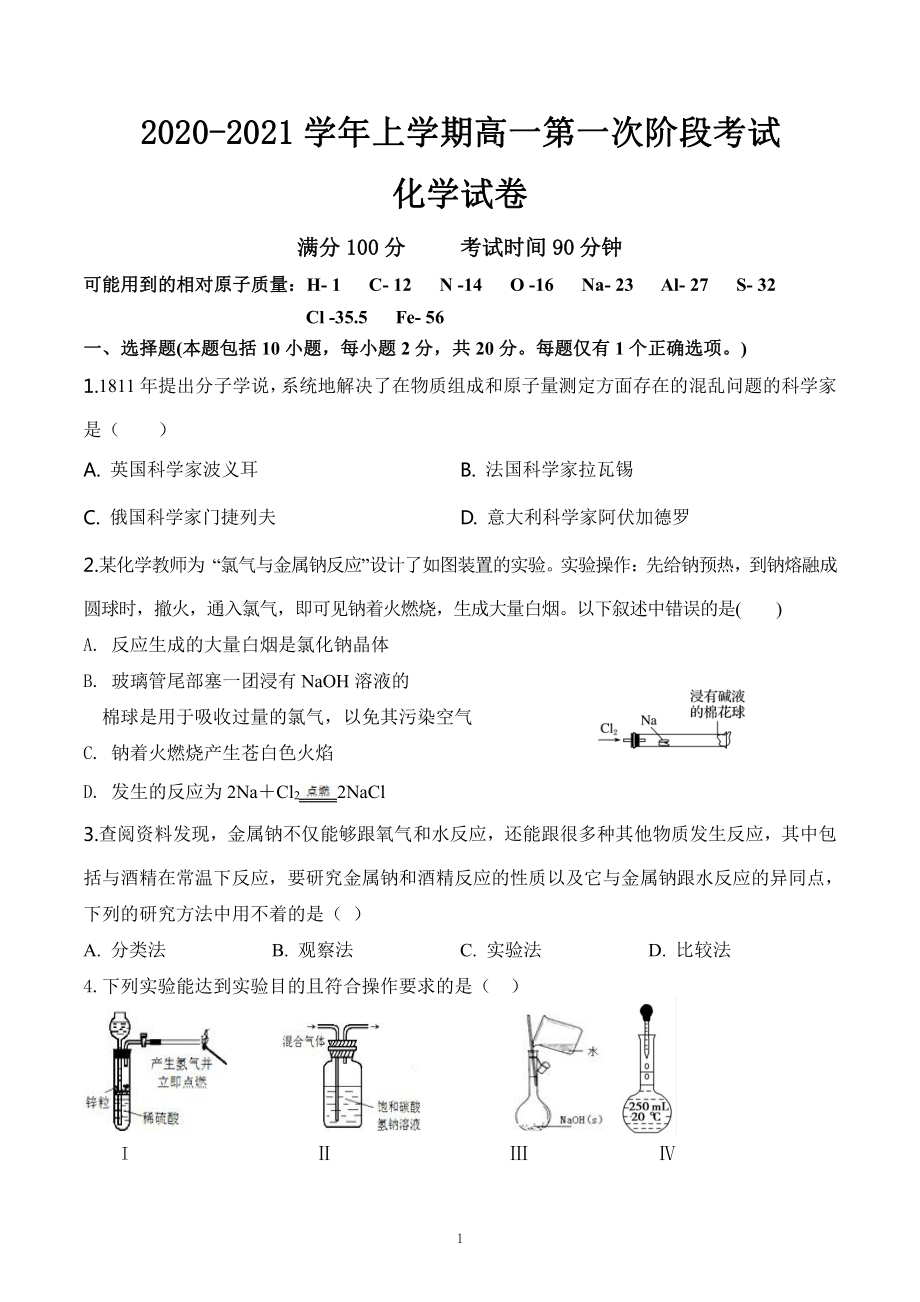 安徽省淮北市树人高级中学2020_2021学年高一化学上学期第一次阶段考试试题PDF_第1页