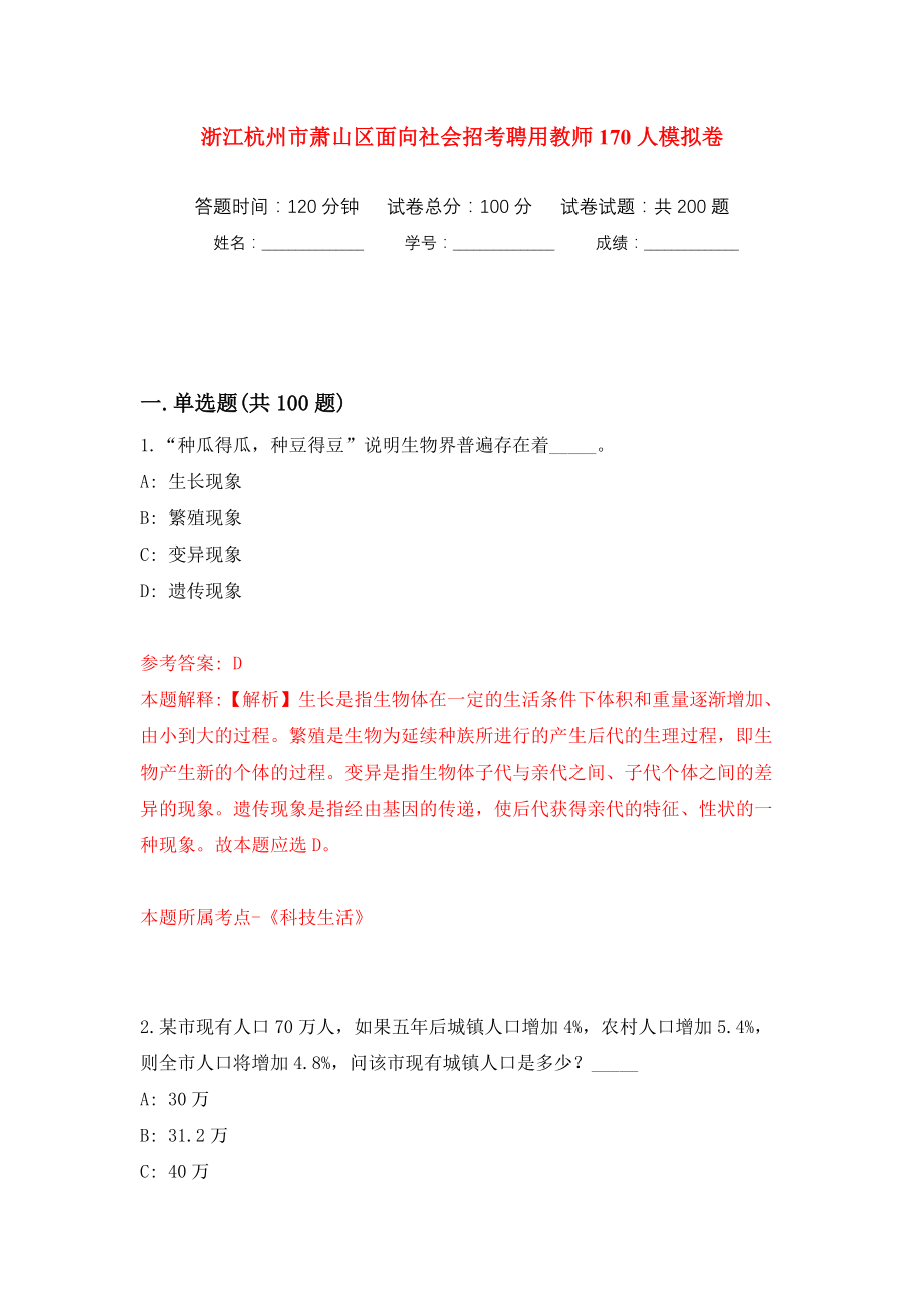 浙江杭州市萧山区面向社会招考聘用教师170人模拟训练卷（第1版）_第1页