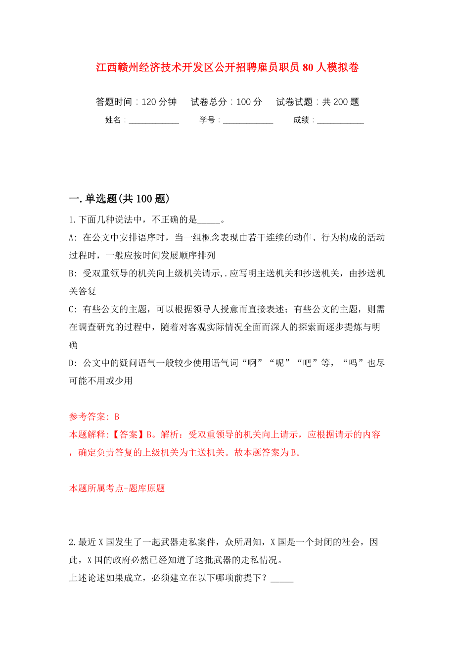 江西赣州经济技术开发区公开招聘雇员职员80人模拟训练卷（第2版）_第1页