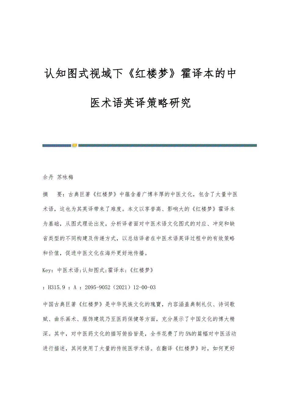 认知图式视域下《红楼梦》霍译本的中医术语英译策略研究_第1页