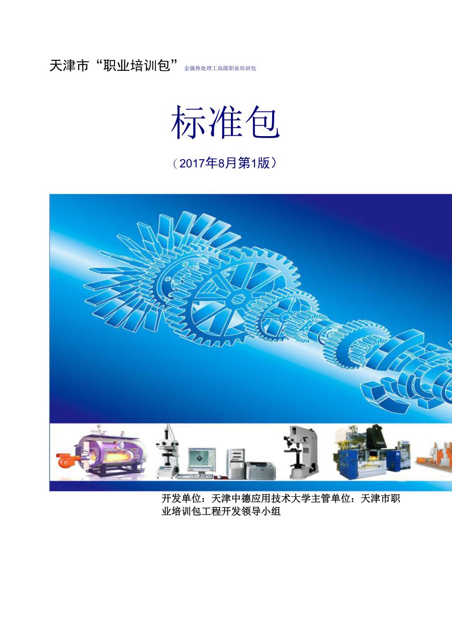 金属热处理工高级职业培训包_第1页