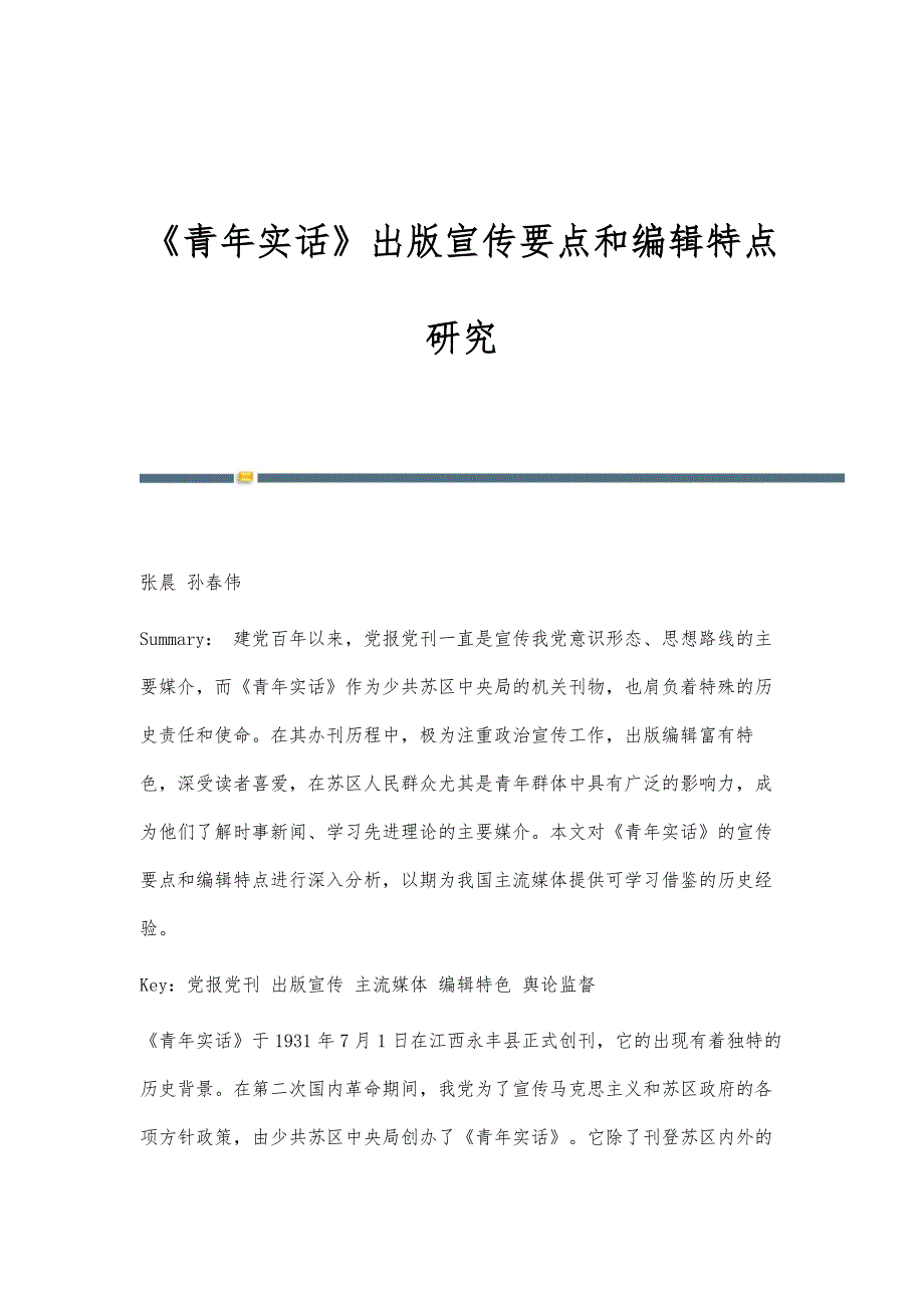 《青年实话》出版宣传要点和编辑特点研究_第1页