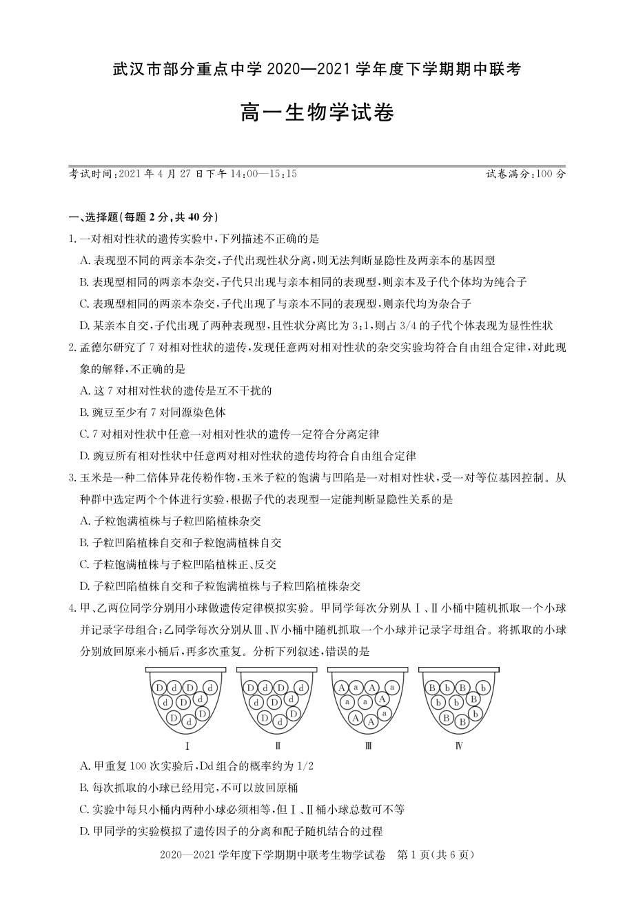 湖北省武汉市部分重点中学2020_2021学年高一生物下学期期中联考试题PDF_第1页
