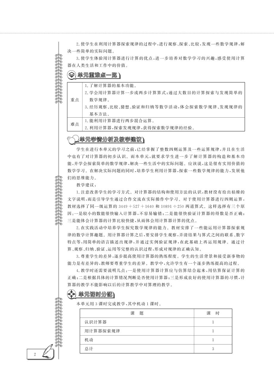 四年级数学下册第一单元泰山古树__计算器单元概述pdf青岛版六三制_第2页