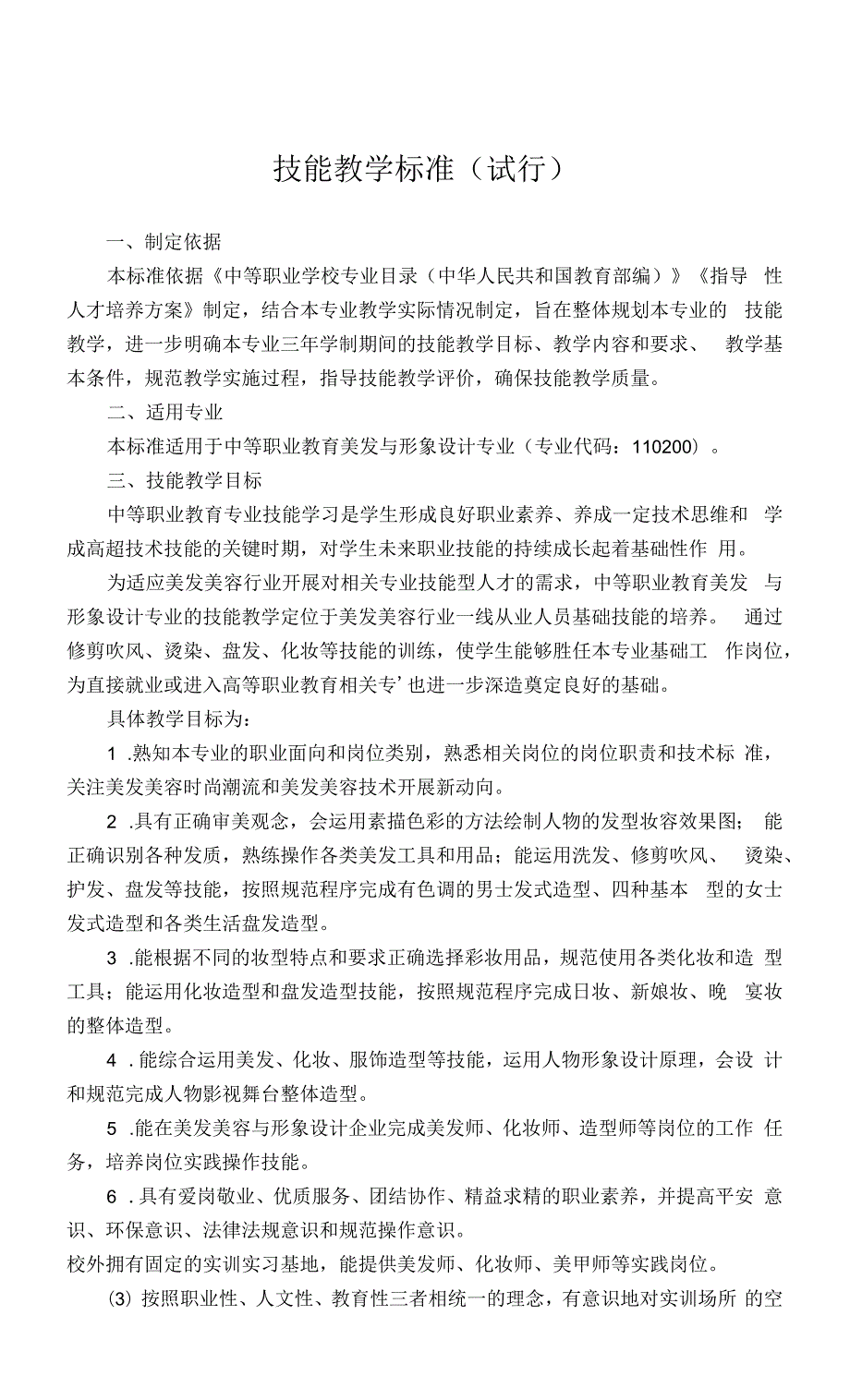 美发与形象设计专业技能教学标准（中职）_第1页