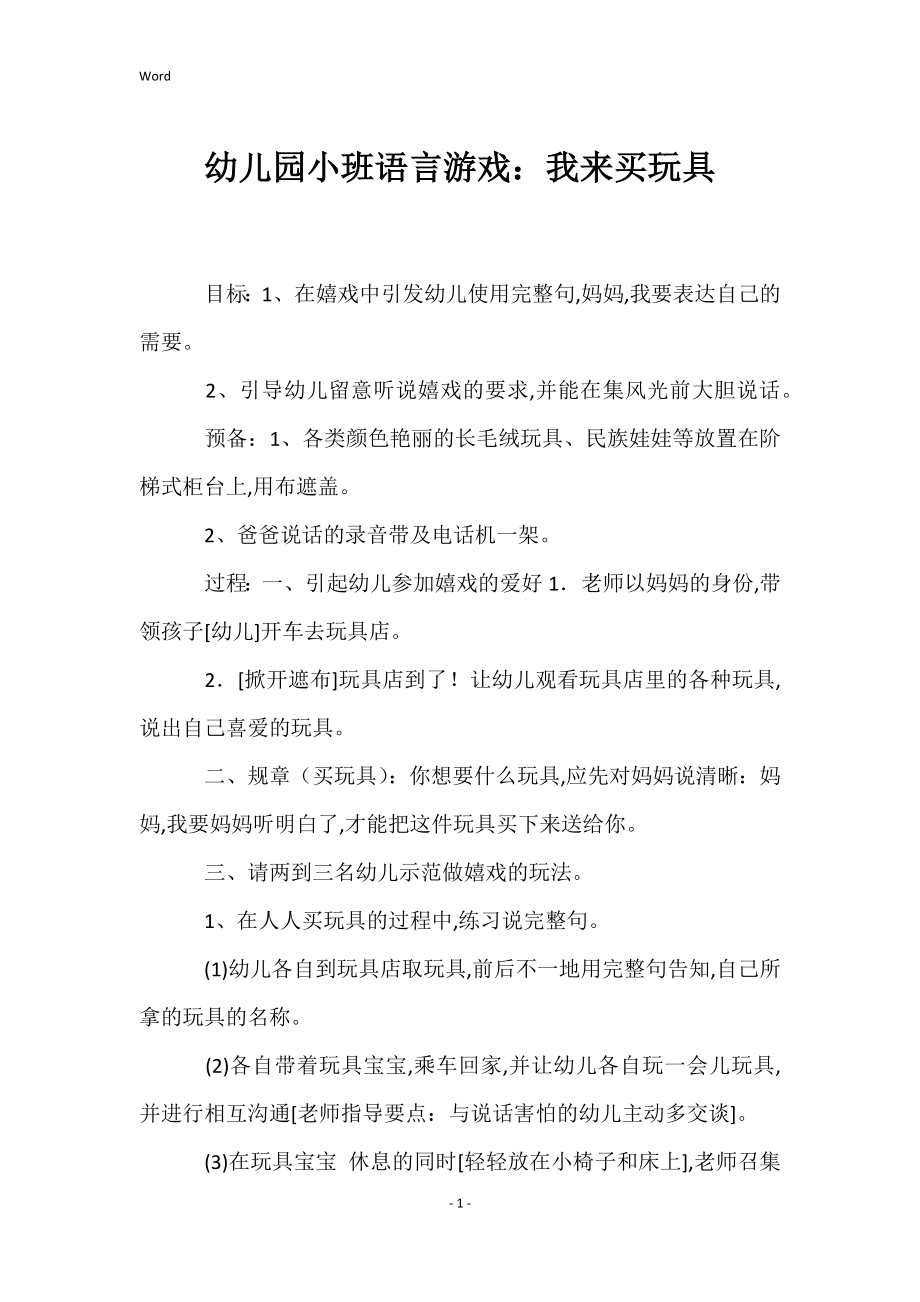 幼儿园小班语言游戏：我来买玩具_第1页