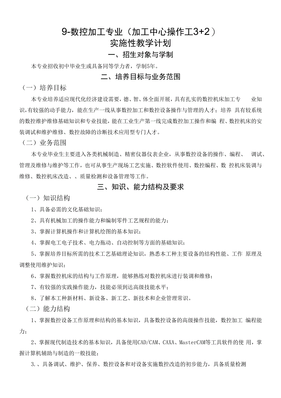 数控加工专业（加工中心操作工3+2）实施性教学计划人才培养方案（中职）_第1页