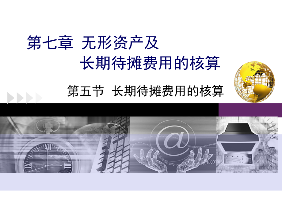 企业财务会计 第二版 高翠莲 第七章第五节长期待摊费用的核算_第1页