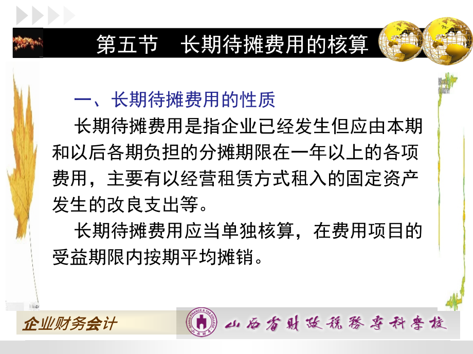 企业财务会计 第二版 高翠莲 第七章第五节长期待摊费用的核算_第2页