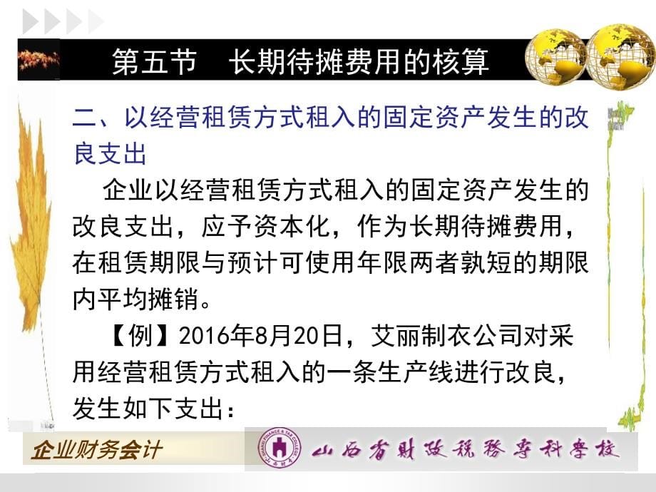 企业财务会计 第二版 高翠莲 第七章第五节长期待摊费用的核算_第5页