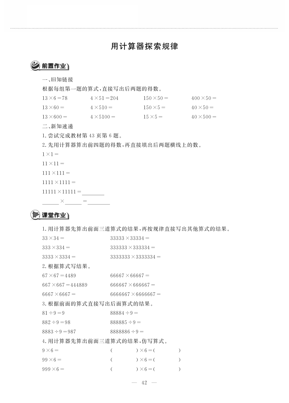 四年级数学下册第四单元用计算器计算用计算器探索规律作业pdf无答案苏教版_第1页