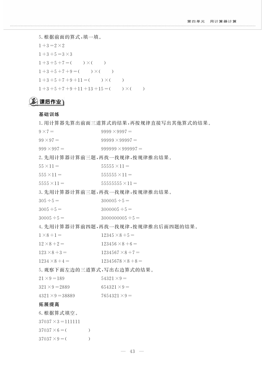 四年级数学下册第四单元用计算器计算用计算器探索规律作业pdf无答案苏教版_第2页