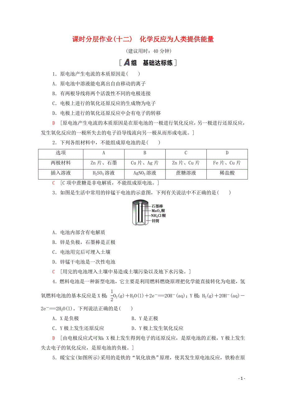 2020_2021学年高中化学课时作业12化学反应为人类提供能量含解析鲁科版必修_第1页