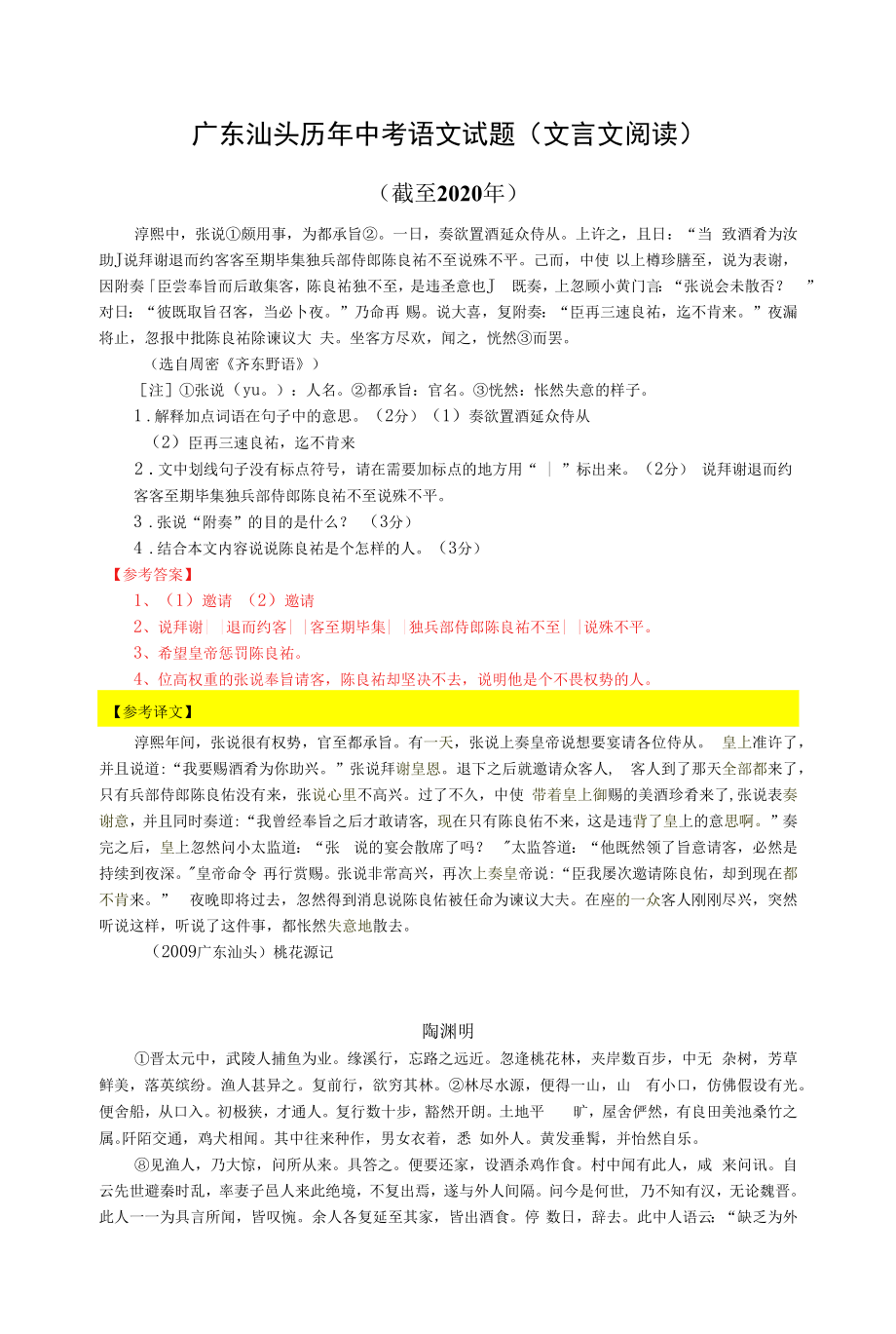 广东汕头历年中考语文文言文阅读试题6篇（含答案与翻译）（截至2020年）_第1页