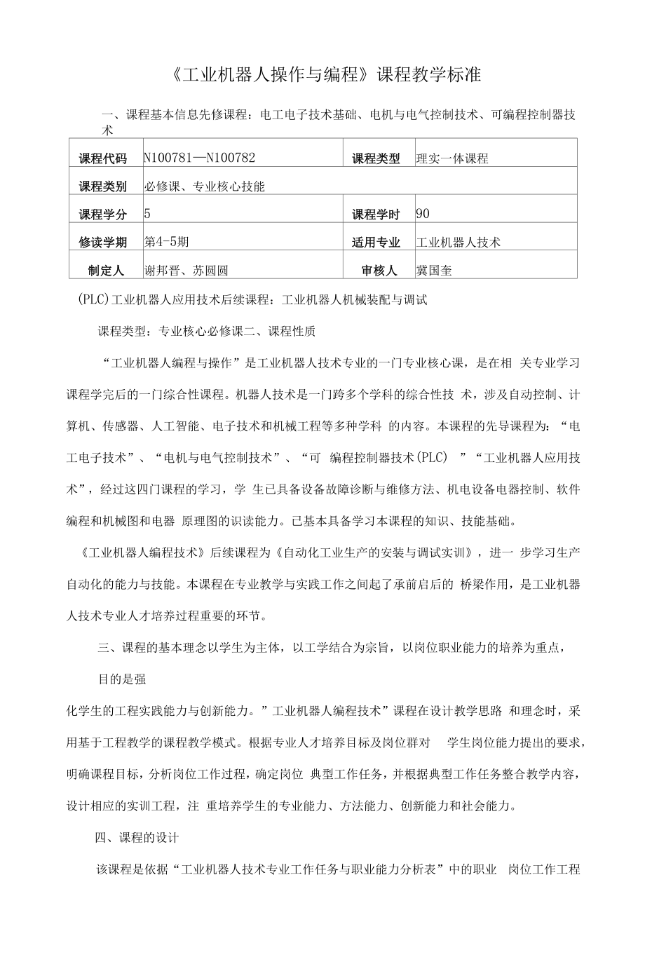 《工业机器人操作与编程》课程教学标准（高职）_第1页