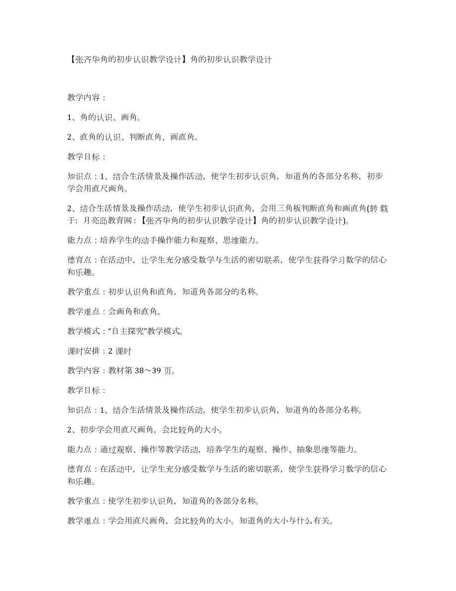 张齐华角的初步认识教学设计角的初步认识教学设计_第1页